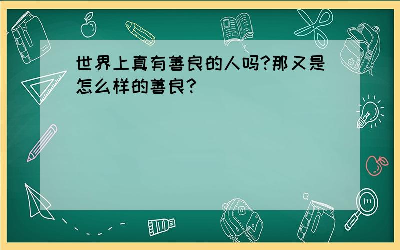 世界上真有善良的人吗?那又是怎么样的善良?