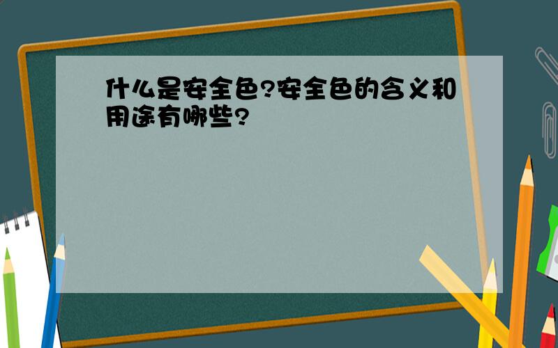 什么是安全色?安全色的含义和用途有哪些?