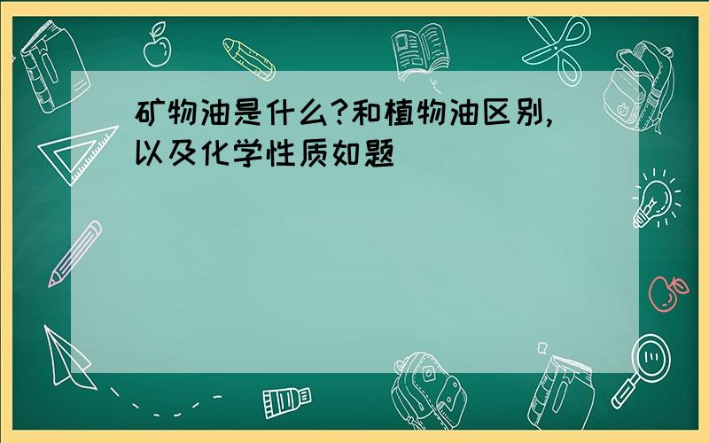 矿物油是什么?和植物油区别,以及化学性质如题