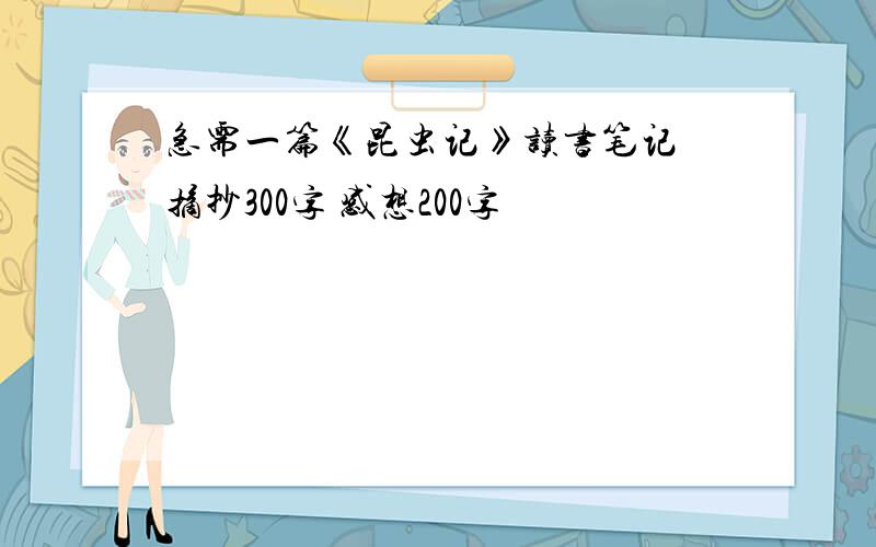 急需一篇《昆虫记》读书笔记 摘抄300字 感想200字