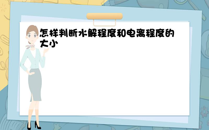 怎样判断水解程度和电离程度的大小