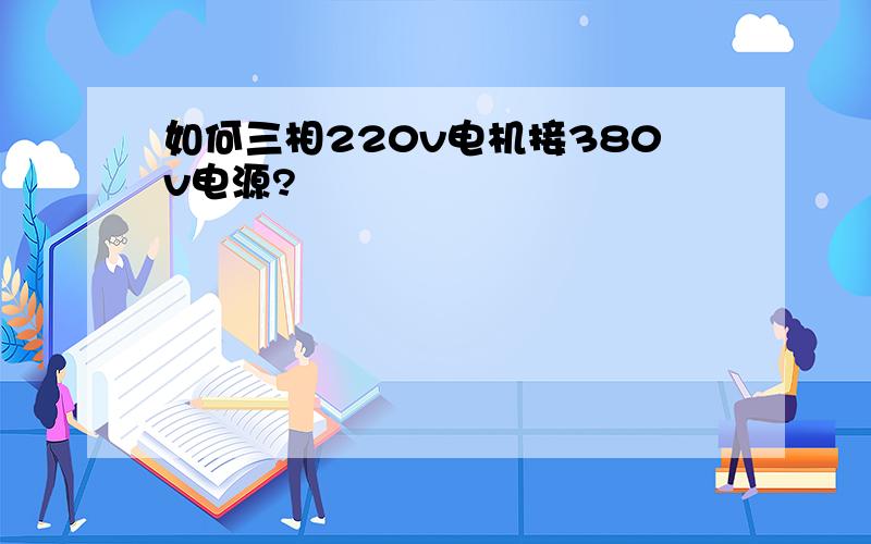 如何三相220v电机接380v电源?