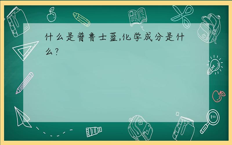 什么是普鲁士蓝,化学成分是什么?