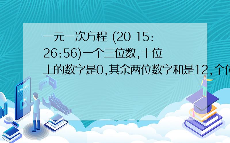 一元一次方程 (20 15:26:56)一个三位数,十位上的数字是0,其余两位数字和是12,个位数字减2,百位数字加1,所得的新三位数比原三位的百位数字与个位数字调换.所得的三位数小100,求原三位数.甲,乙