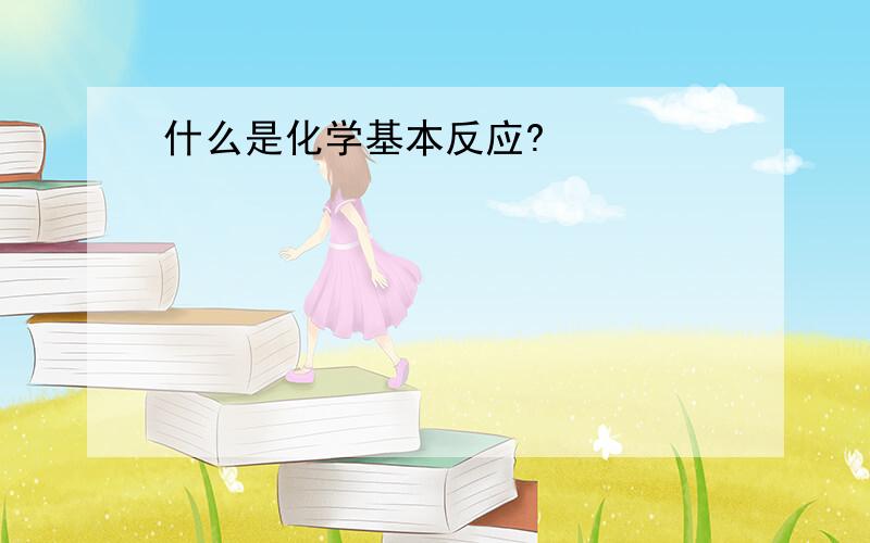 什么是化学基本反应?