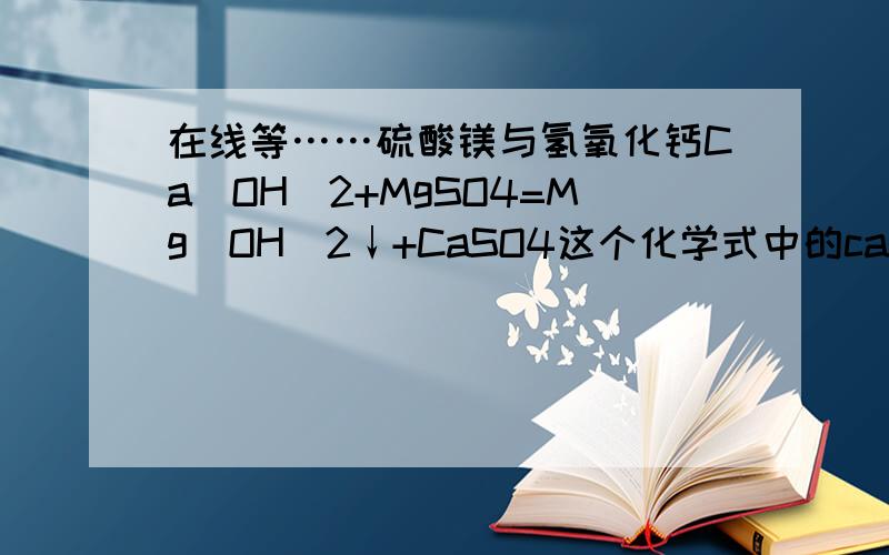 在线等……硫酸镁与氢氧化钙Ca（OH）2+MgSO4=Mg（OH）2↓+CaSO4这个化学式中的caso4是微溶的吧,是不是应该加沉淀符号?如果是微溶的,那么从海水中制mg为什么还要这一步?不就添了杂质了么?