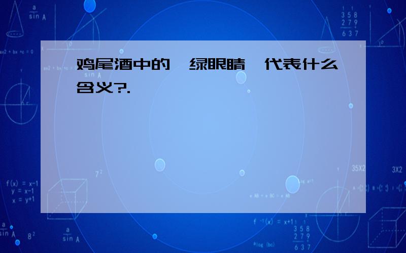 鸡尾酒中的*绿眼睛*代表什么含义?.