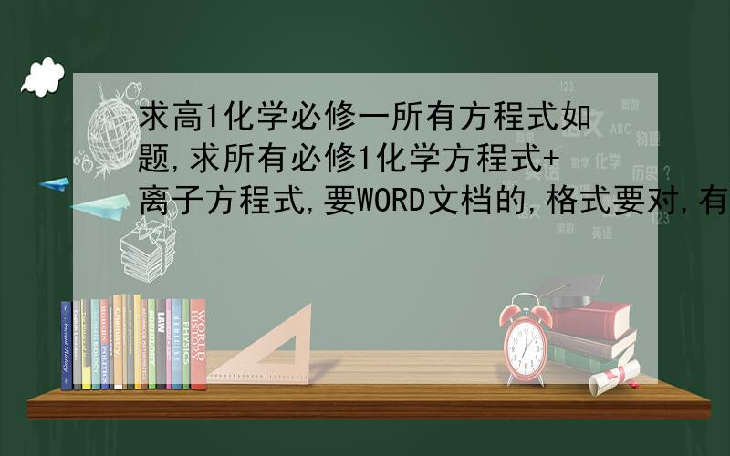 求高1化学必修一所有方程式如题,求所有必修1化学方程式+离子方程式,要WORD文档的,格式要对,有的加我