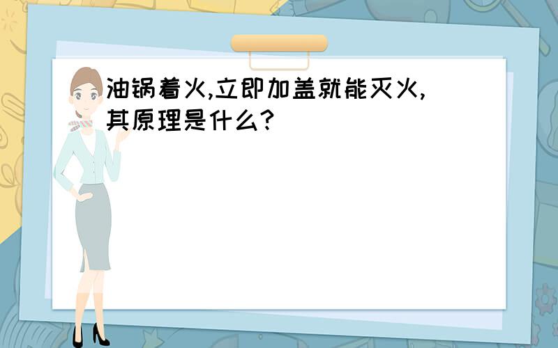 油锅着火,立即加盖就能灭火,其原理是什么?