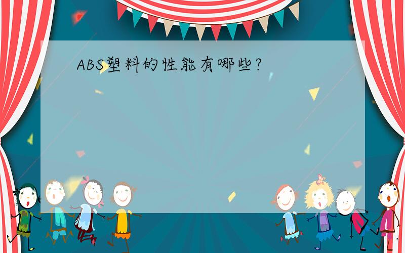 ABS塑料的性能有哪些?