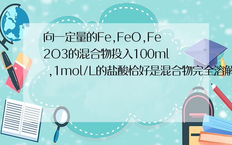 向一定量的Fe,FeO,Fe2O3的混合物投入100ml ,1mol/L的盐酸恰好是混合物完全溶解,放出224ml的气体,所得溶液无三价铁,若用过量的CO在高温下还原相同质量的混合物,能得到铁的质量为?6g.