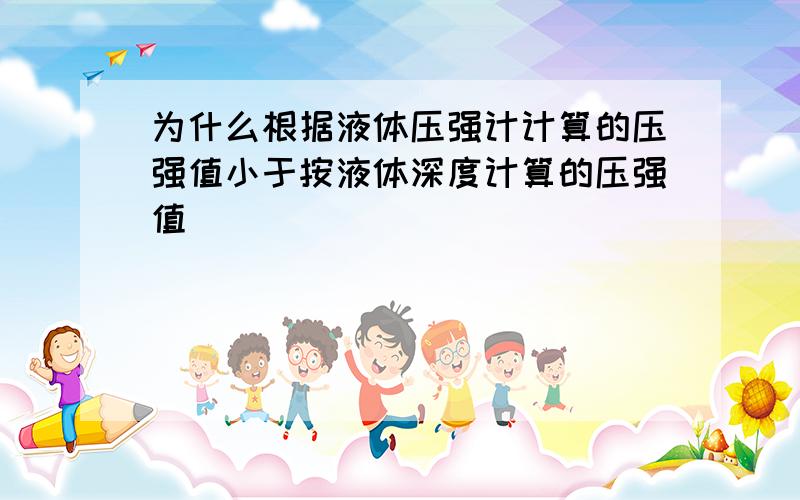 为什么根据液体压强计计算的压强值小于按液体深度计算的压强值