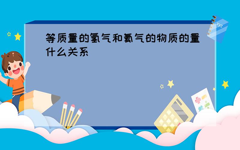 等质量的氢气和氦气的物质的量什么关系