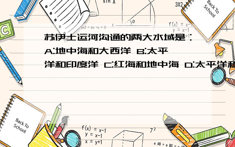 苏伊士运河沟通的两大水域是：A:地中海和大西洋 B:太平洋和印度洋 C:红海和地中海 D:太平洋和加勒比海