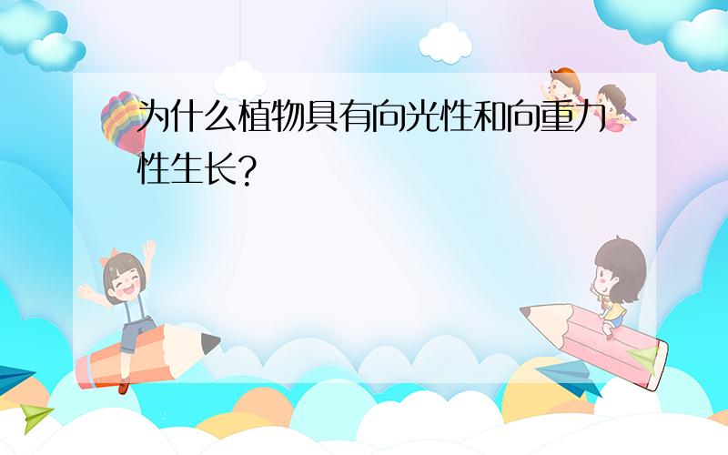 为什么植物具有向光性和向重力性生长?