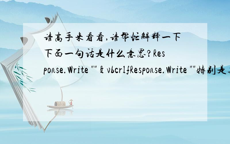 请高手来看看,请帮忙解释一下下面一句话是什么意思?Response.Write 