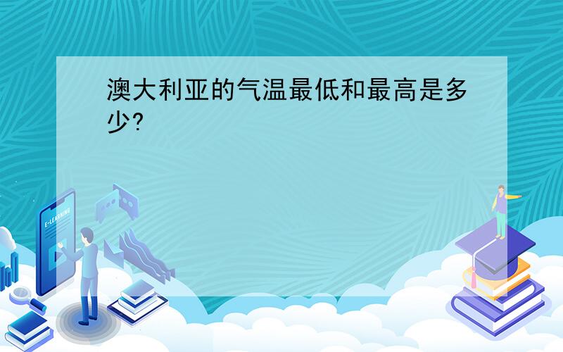 澳大利亚的气温最低和最高是多少?