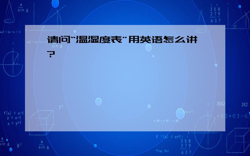 请问“温湿度表”用英语怎么讲?