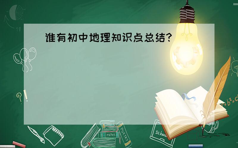 谁有初中地理知识点总结?