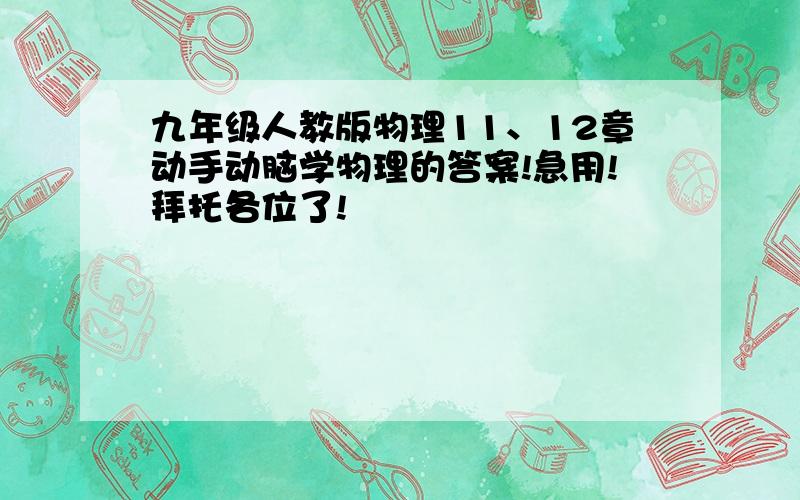 九年级人教版物理11、12章动手动脑学物理的答案!急用!拜托各位了!