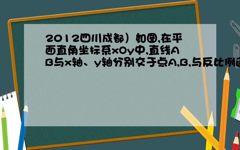 2012四川成都）如图,在平面直角坐标系xOy中,直线AB与x轴、y轴分别交于点A,B,与反比例函数(为常数,且)在第一象限的图象交于点E,F．过点E作EM⊥y轴于M,过点F作FN⊥x轴于N,直线EM与FN交于点C．若BE