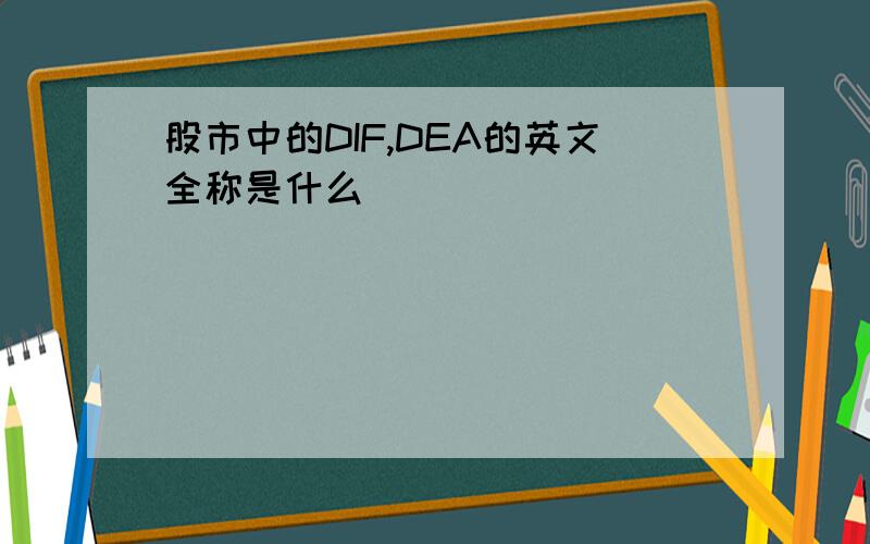 股市中的DIF,DEA的英文全称是什么