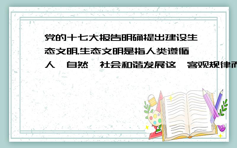 党的十七大报告明确提出建设生态文明.生态文明是指人类遵循人、自然、社会和谐发展这一客观规律而取得的物质与精神成果的总和.下面是江苏某县生态农场物质、能量利用途径部分示意