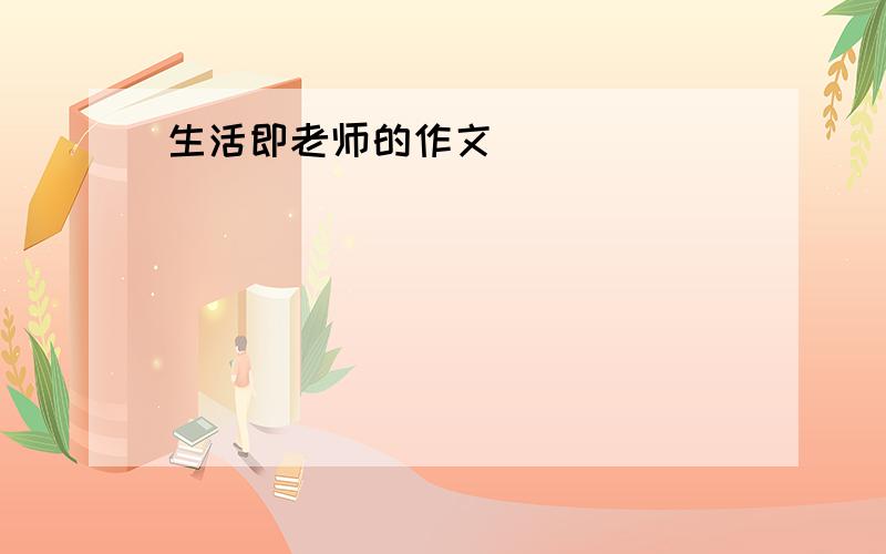 生活即老师的作文