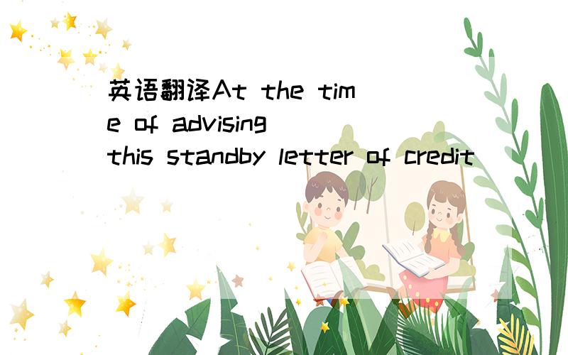 英语翻译At the time of advising this standby letter of credit__________,advising bank must confirm that this is an authenticated message and being advised by__________Bank to beneficiary iban__________under Our standby letter of credit n_________