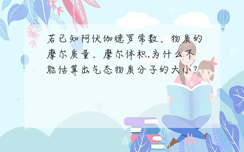 若已知阿伏伽德罗常数、物质的摩尔质量、摩尔体积,为什么不能估算出气态物质分子的大小?