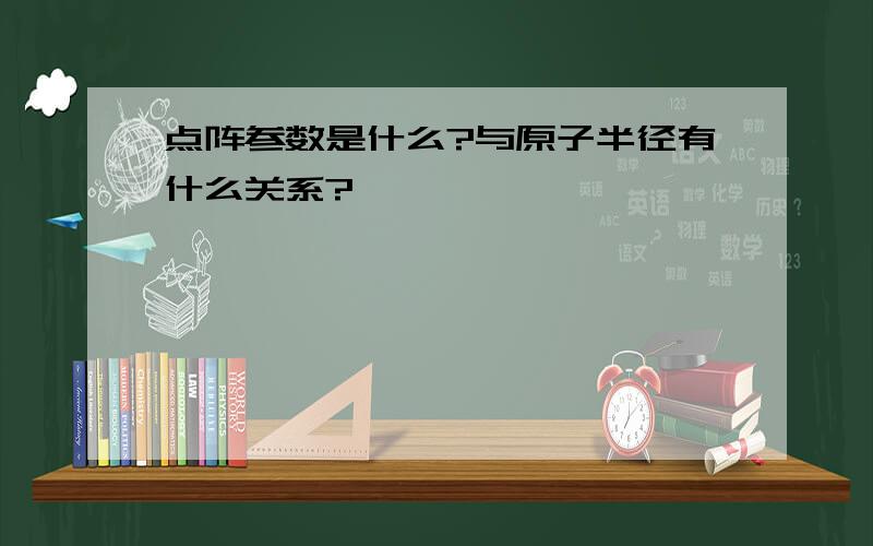 点阵参数是什么?与原子半径有什么关系?