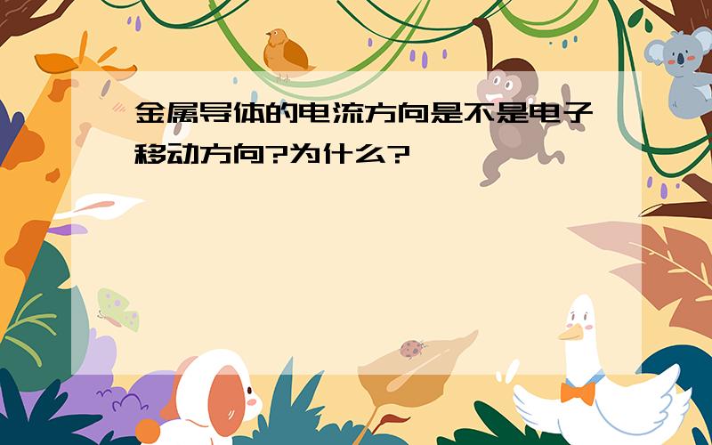 金属导体的电流方向是不是电子移动方向?为什么?