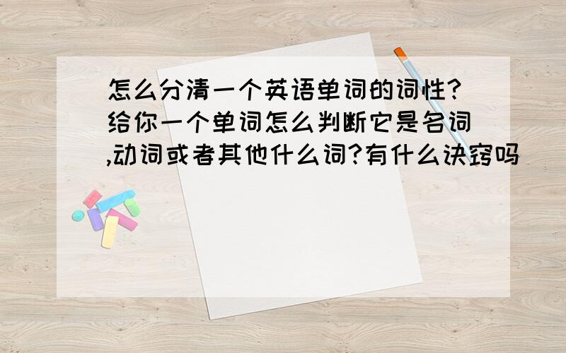 怎么分清一个英语单词的词性?给你一个单词怎么判断它是名词,动词或者其他什么词?有什么诀窍吗