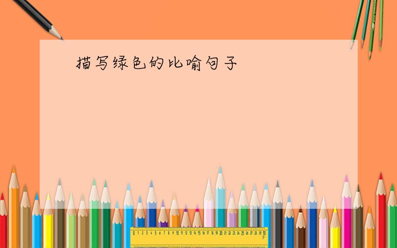 描写绿色的比喻句子