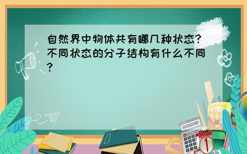 自然界中物体共有哪几种状态?不同状态的分子结构有什么不同?