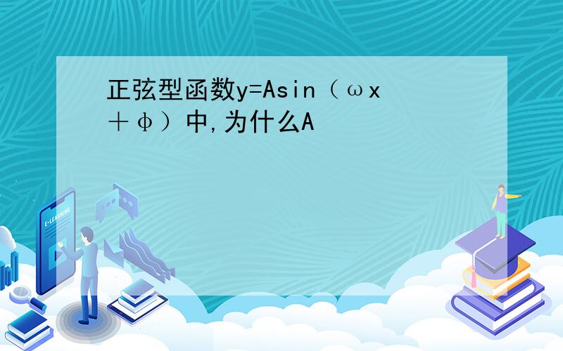 正弦型函数y=Asin（ωx＋φ）中,为什么A