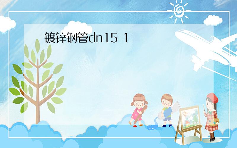 镀锌钢管dn15 1