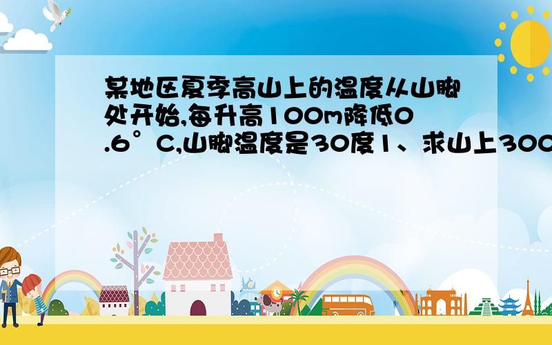 某地区夏季高山上的温度从山脚处开始,每升高100m降低0.6°C,山脚温度是30度1、求山上300m处是温度；2、求山上x米处的温度.