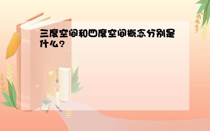 三度空间和四度空间概念分别是什么?