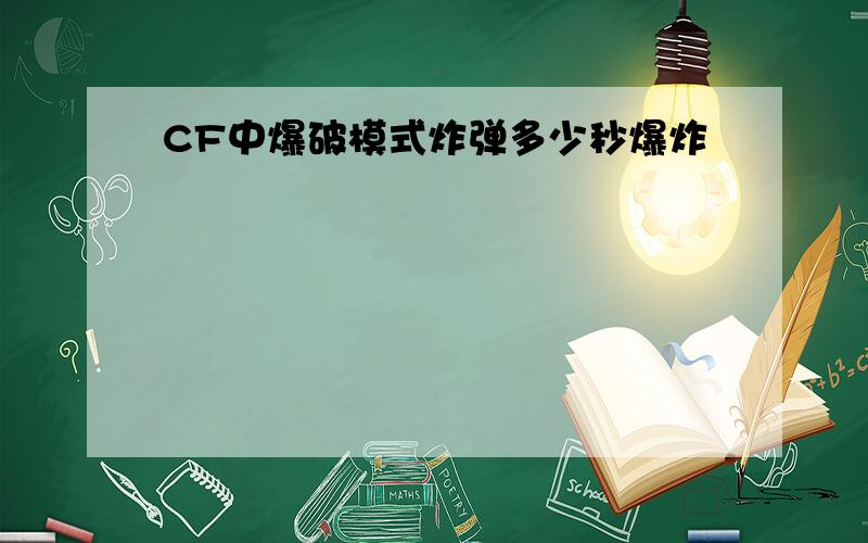 CF中爆破模式炸弹多少秒爆炸