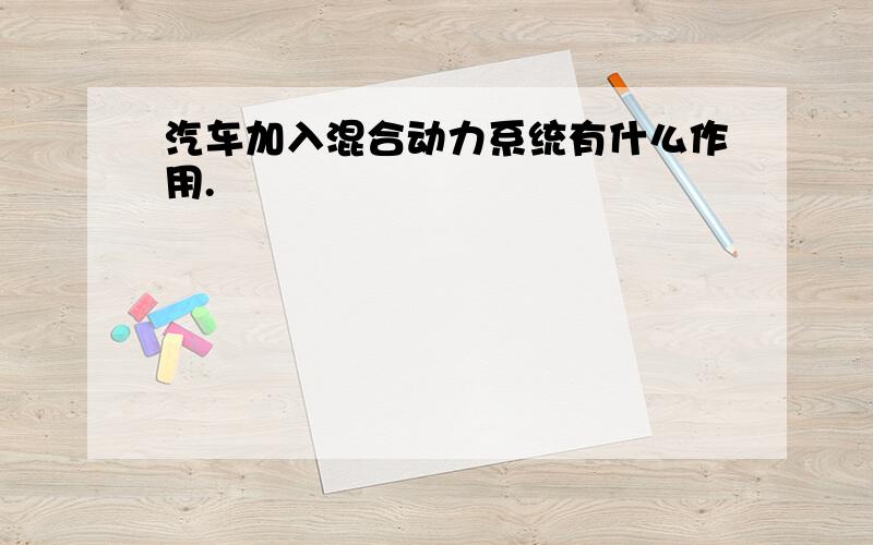 汽车加入混合动力系统有什么作用.