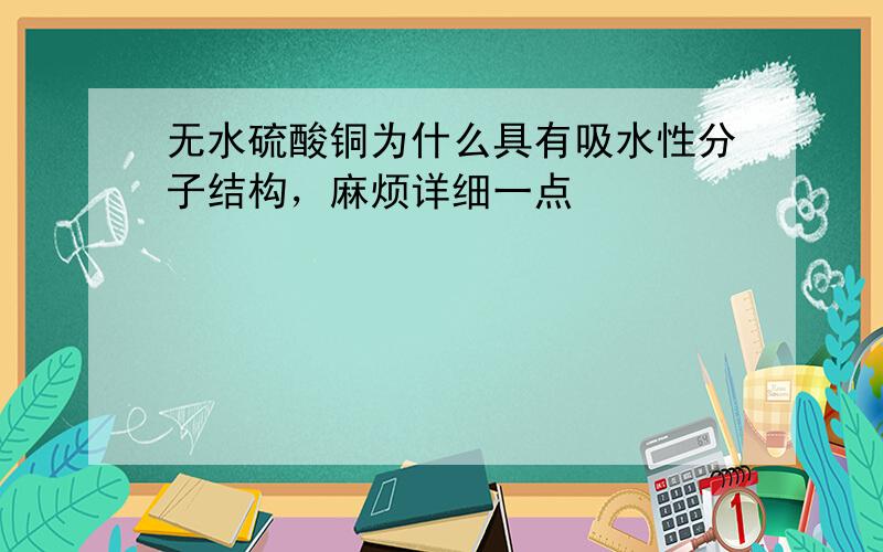 无水硫酸铜为什么具有吸水性分子结构，麻烦详细一点