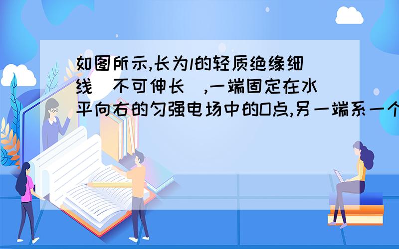 如图所示,长为l的轻质绝缘细线（不可伸长）,一端固定在水平向右的匀强电场中的O点,另一端系一个质量m的带电小球,小球能静止在位置A,OA与竖直方向成37°角,现将小球拉到位置B（OB呈水平）