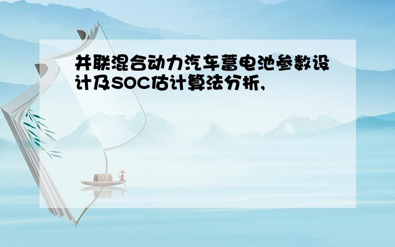 并联混合动力汽车蓄电池参数设计及SOC估计算法分析,