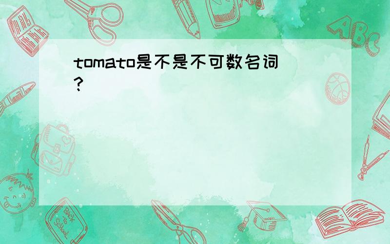 tomato是不是不可数名词?