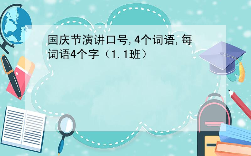 国庆节演讲口号,4个词语,每词语4个字（1.1班）