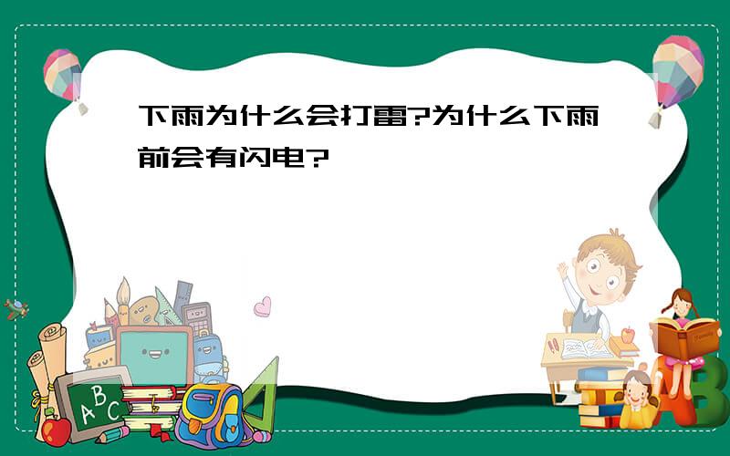 下雨为什么会打雷?为什么下雨前会有闪电?