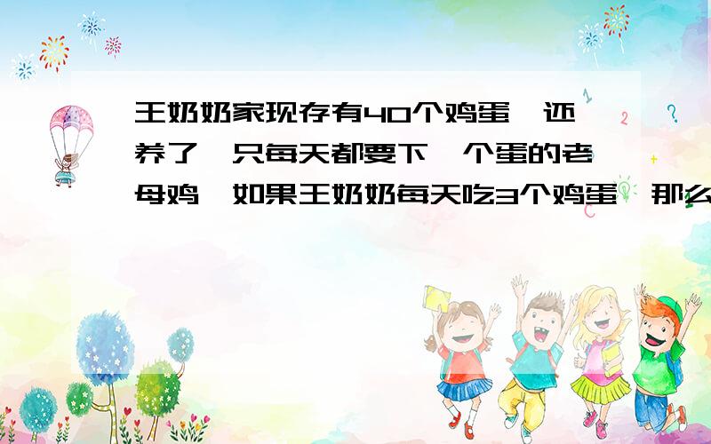 王奶奶家现存有40个鸡蛋,还养了一只每天都要下一个蛋的老母鸡,如果王奶奶每天吃3个鸡蛋,那么她可以这样连续吃多少天?