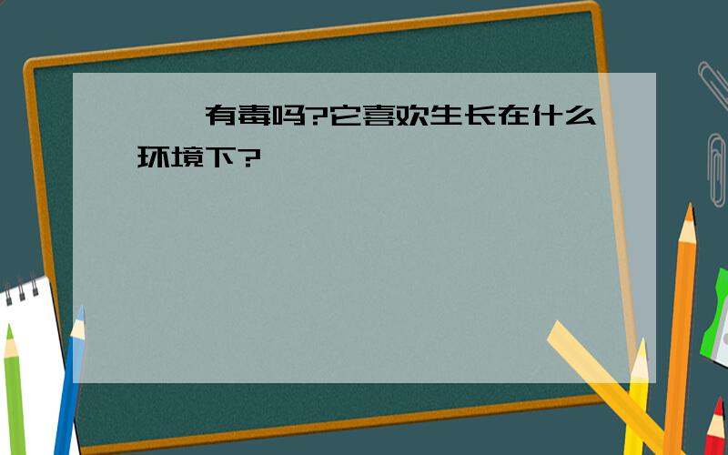 蟑螂有毒吗?它喜欢生长在什么环境下?