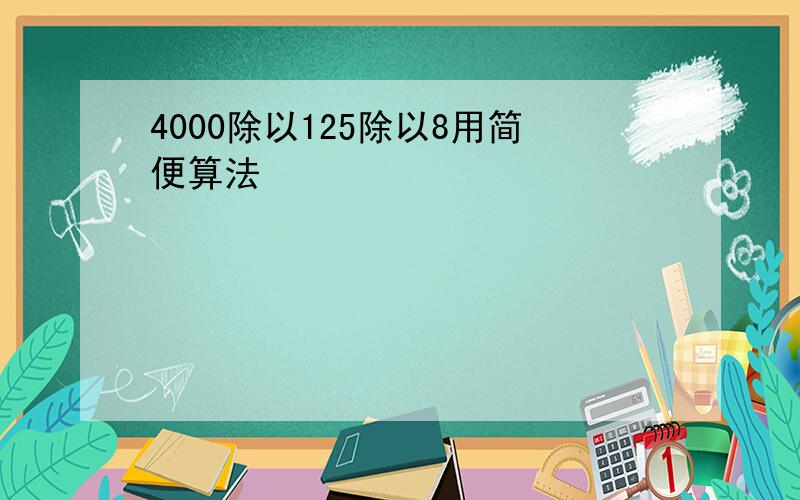 4000除以125除以8用简便算法